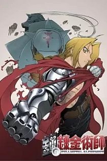 Poster for anime Fullmetal Alchemist