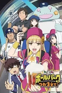 Poster for anime Catch Me at the Ballpark!