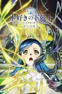 Poster for anime Ascendance of a Bookworm: Adopted Daughter of an Archduke
