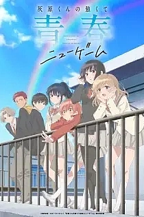 Poster for anime Haibara's Teenage New Game+