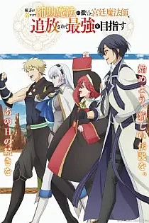 Poster for anime The Banished Court Magician Aims to Become the Strongest