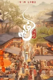 Poster for anime White Snake: Afloat