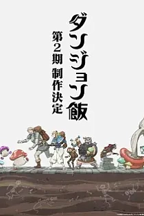 Poster for anime Delicious in Dungeon Season 2