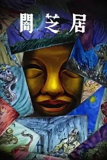 Poster for anime Theatre of Darkness: Yamishibai 15