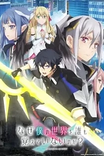 Poster for anime Why Does Nobody Remember Me in This World?