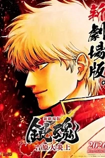 Poster for anime Gintama Movie 3: Yoshiwara Daienjou