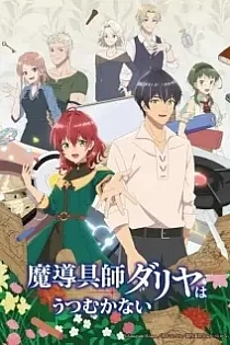 Poster for anime Dahlia in Bloom: Crafting a Fresh Start with Magical Tools