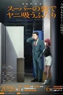 Poster for anime Smoking Behind the Supermarket with You