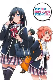 Poster for anime My Teen Romantic Comedy SNAFU