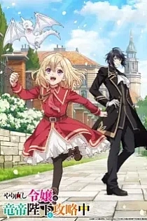 Poster for anime The Do-Over Damsel Conquers The Dragon Emperor