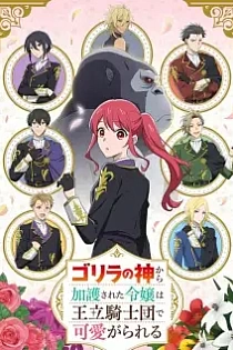 Poster for anime The Gorilla God's Go-To Girl
