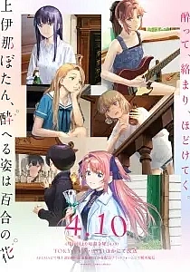 Poster for anime Botan Kamiina Fully Blossoms When Drunk