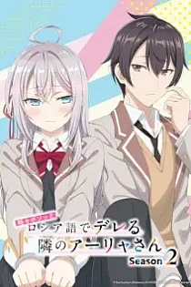 Poster for anime Alya Sometimes Hides Her Feelings in Russian Season 2