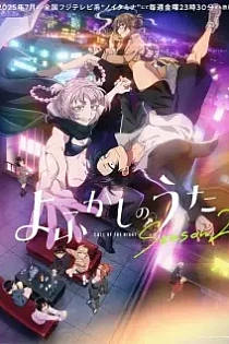Poster for anime Call of the Night Season 2