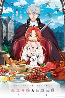 Poster for anime Pass the Monster Meat, Milady!