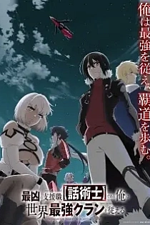Poster for anime The Most Notorious "Talker" Runs the World's Greatest Clan