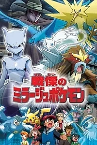Poster for anime Pokémon: The Mastermind of Mirage Pokémon